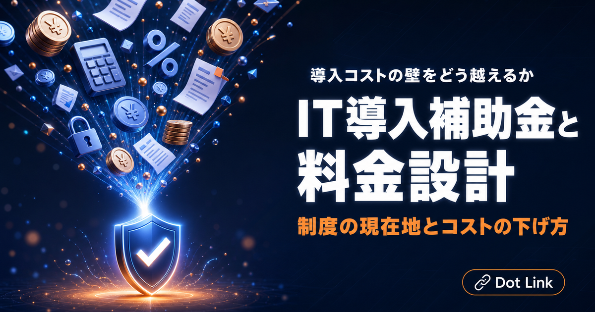 SES営業支援ツールの導入コストとIT導入補助金｜制度の現在地と使い方