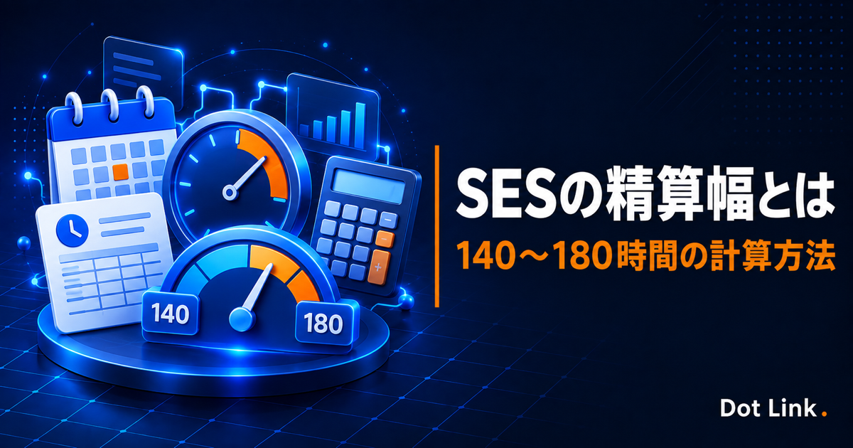 SESの精算幅とは｜140〜180時間の計算方法と注意点