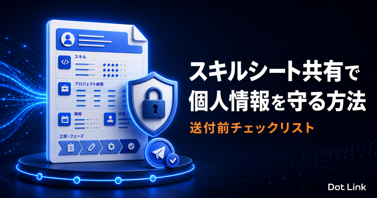 SESのスキルシート共有で個人情報を守る方法｜送付前チェックリスト