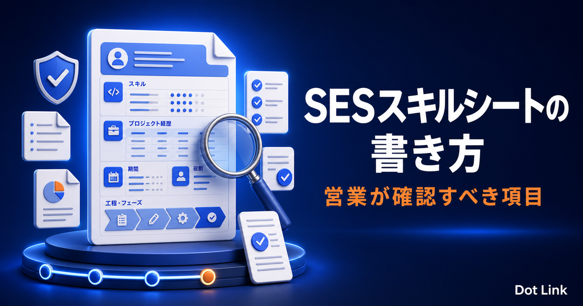SESのスキルシートの書き方｜営業が確認すべき項目