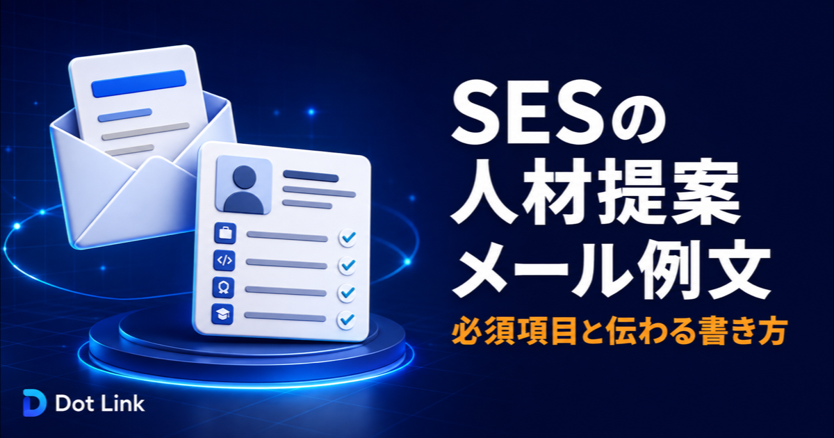 SESの人材提案メール例文｜必須項目と伝わる書き方