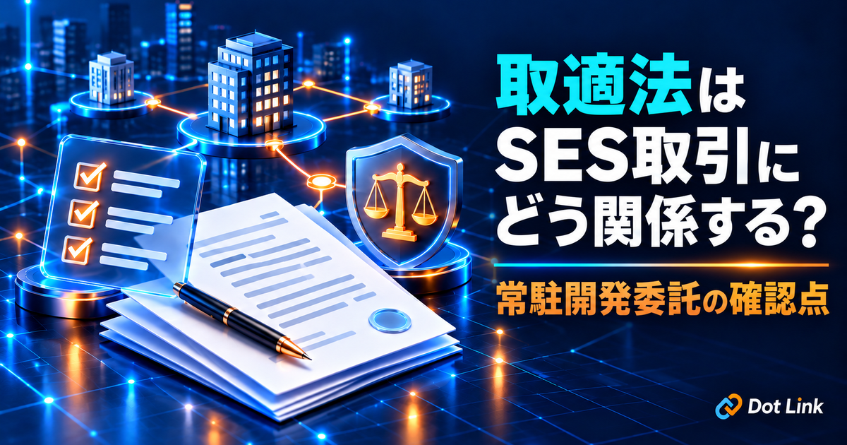 取適法はSES取引にどう関係する？常駐開発委託の確認点