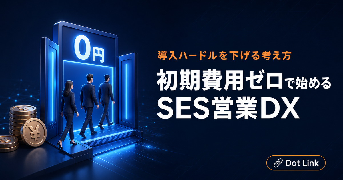 初期費用ゼロで始めるSES営業DX｜導入ハードルを下げる考え方